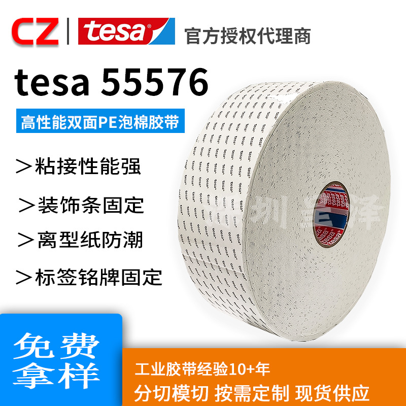 德莎55576双面PE泡棉胶带家电设备缝隙填补铭牌粘接密封背胶高粘