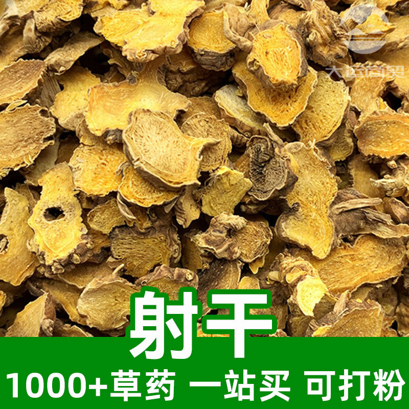 射干1kg食品级中草药原材料可打粉Belamcandae Rhizoma乌扇乌蒲黄