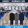 定制订制商务休闲西服