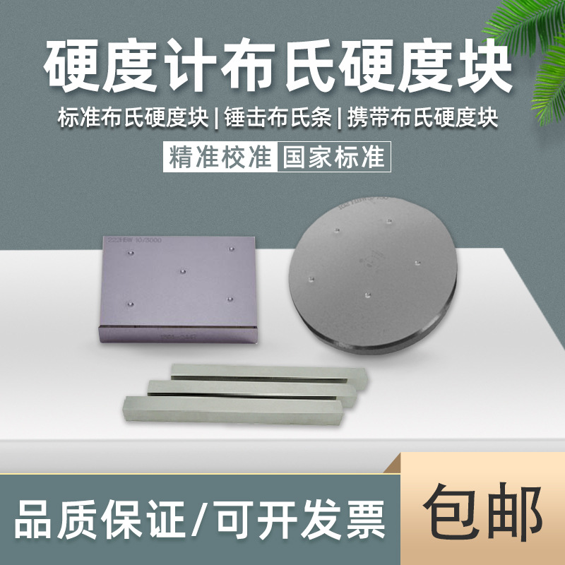 金相标准布氏硬度块HBW便携布氏硬度计校正测试块锤击布氏条
