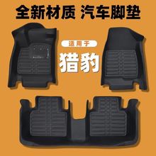 专用全包围汽车脚垫猎豹CS10/CS9猎豹黑金刚猎豹骑兵加大加厚防滑