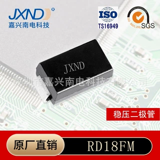 稳压二极管 RD18FM 贴片SMA封装DO-214AC 嘉兴南电JXND源头工厂