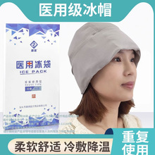 冰帽化疗冰帽脱发退热降温手足麻木烧烫伤冷敷凝胶降温