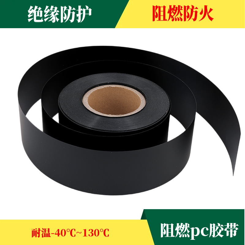 黑色阻燃pc胶带耐高温无残胶电子电器绝缘遮蔽防火胶带工业防护