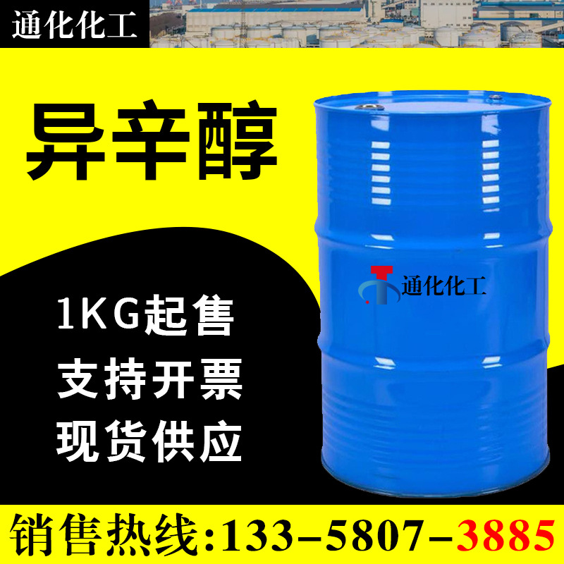 异辛醇  6-甲基庚醇26952-21-6