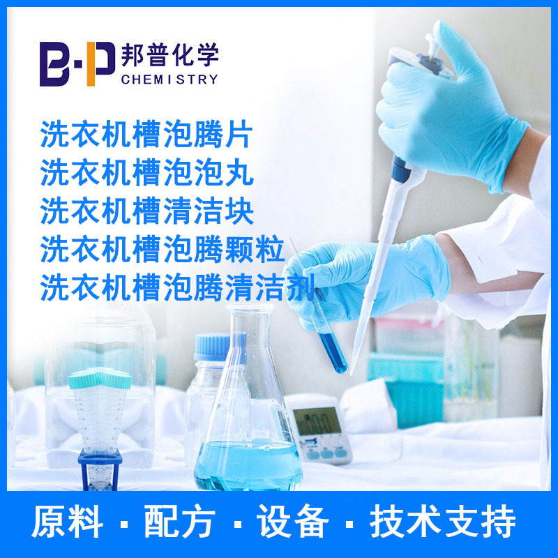 洗衣机槽泡腾清洁剂 洗衣机槽清洁块  原料配方技术支持