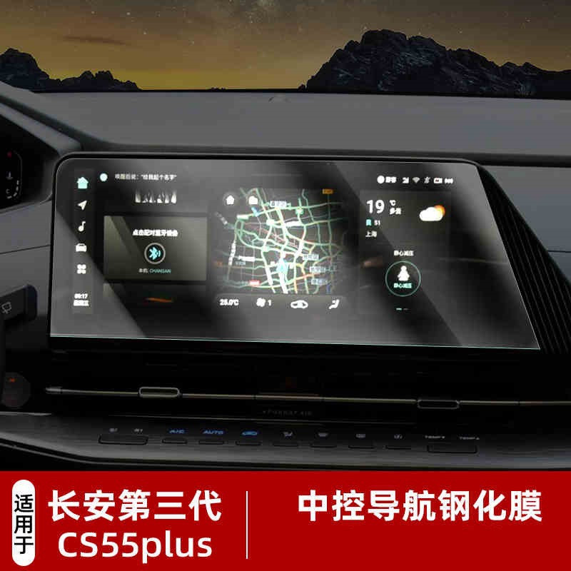 3rd Gen – Changan Car interior film - for-25-cs55plus-123-inch-navigation-matte-tempered-film