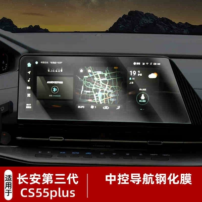 Interior Modification Central Control Screen – Car interior film - suitable-for-25-models-of-cs55plus-123inch-navigation-frosted-tempered-film