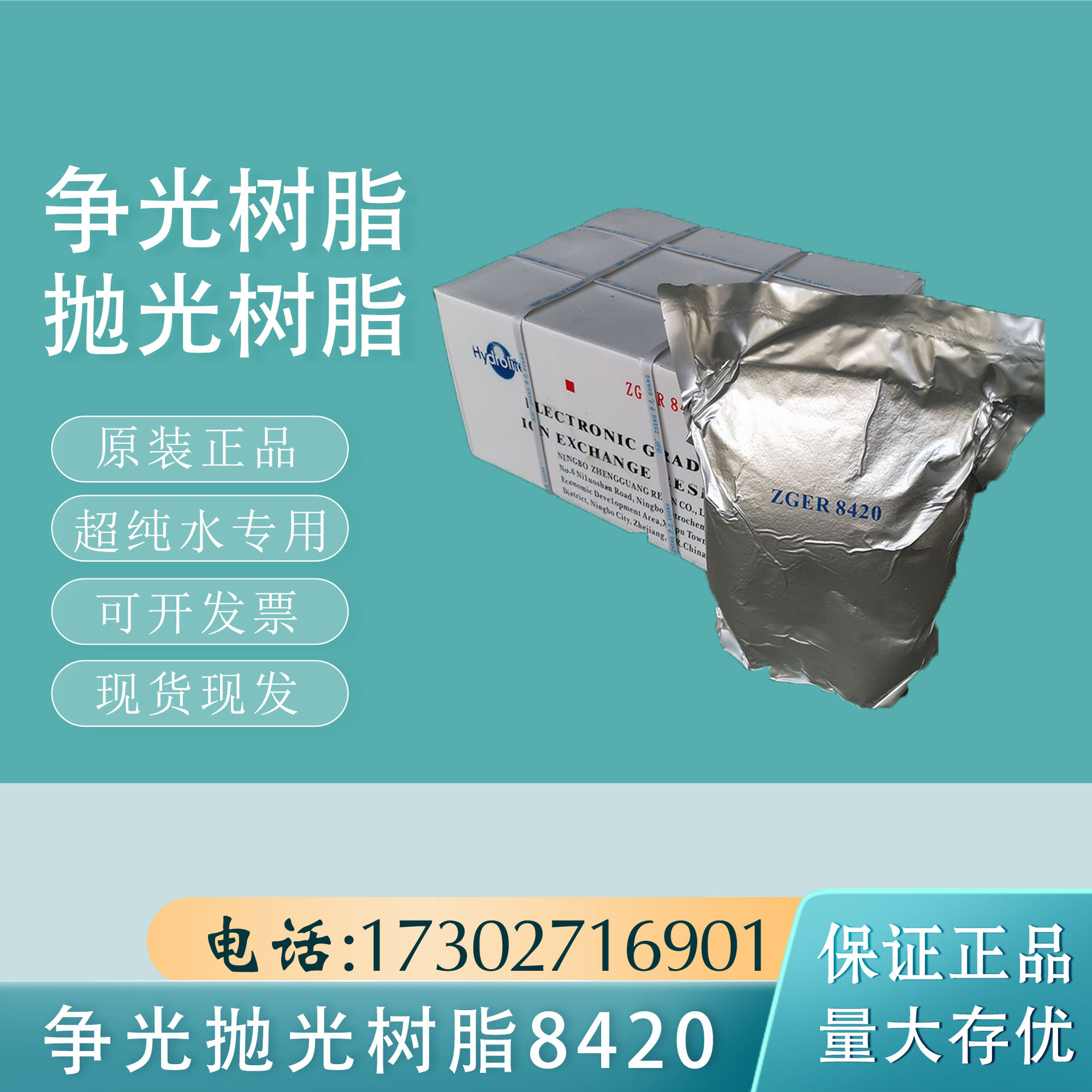 正品争光抛光树脂ZGER8420 混床超纯水电子级树脂 医院实验室专用