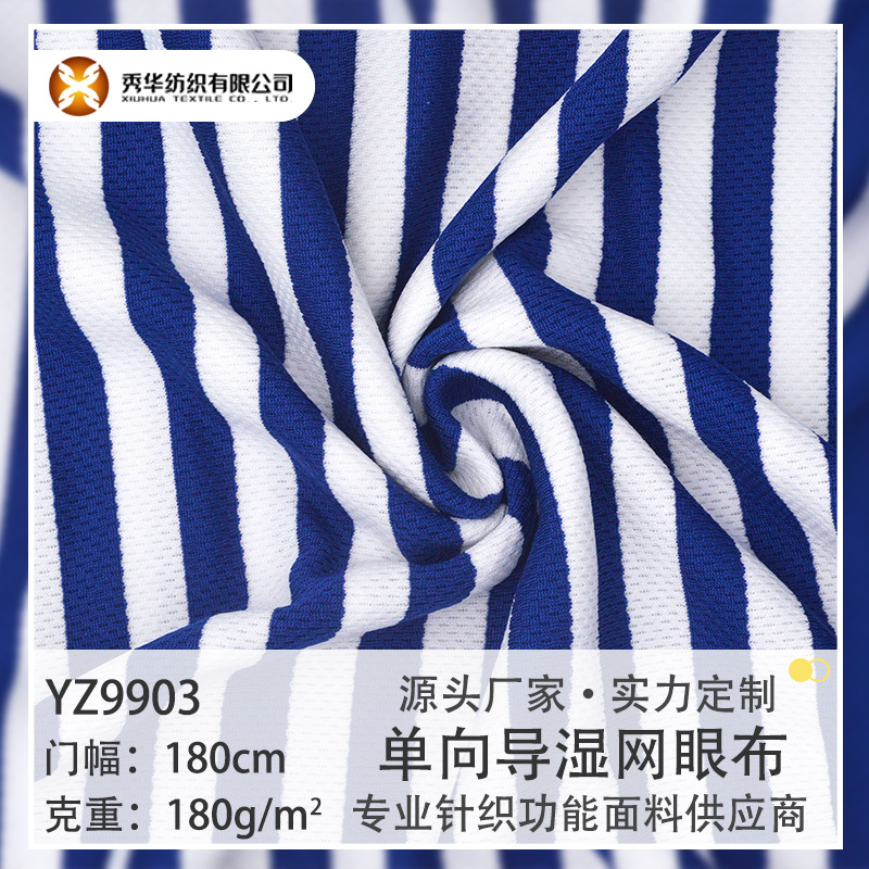 单向导湿莫代尔涤棉条纹蜂窝布 速干面料鸟眼布T恤户外运动面料