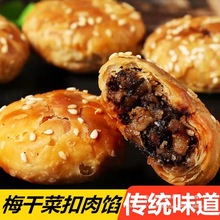 黄山烧饼梅干菜扣肉馅酥饼网红老式糕点心休闲开学季零食小吃