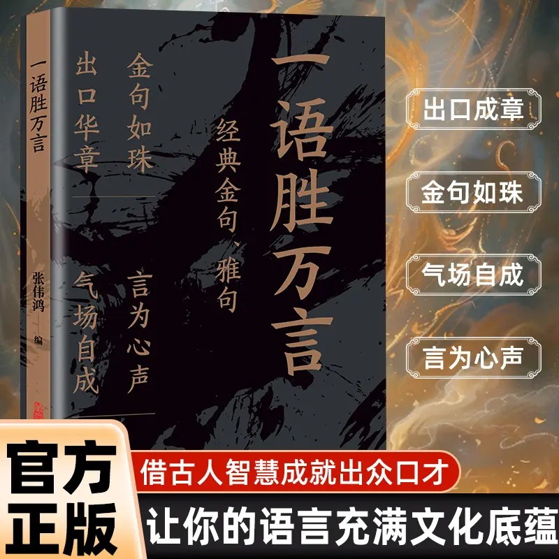 一语胜万言书 金句雅句满腹经纶 让你快速提升文化底蕴告别词穷|undefined