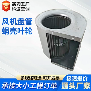 定制蜗壳叶轮风机盘管用大流量叶轮风机盘管配件蜗壳叶轮