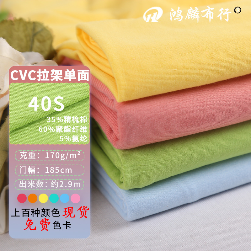 40支CVC拉架单面汗布170g涤棉氨纶混纺面料背心居家打底瑜伽布料