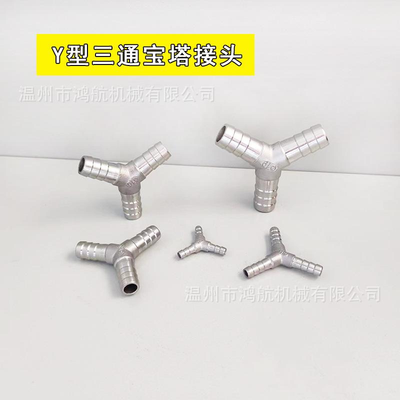 304不锈钢Y型三通宝塔接头皮管水管气管三叉直通分流卡箍软管接头