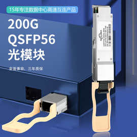 QSFP56光模块SR4多模100米LR单模10KM兼容迈络思英伟达200G光模块