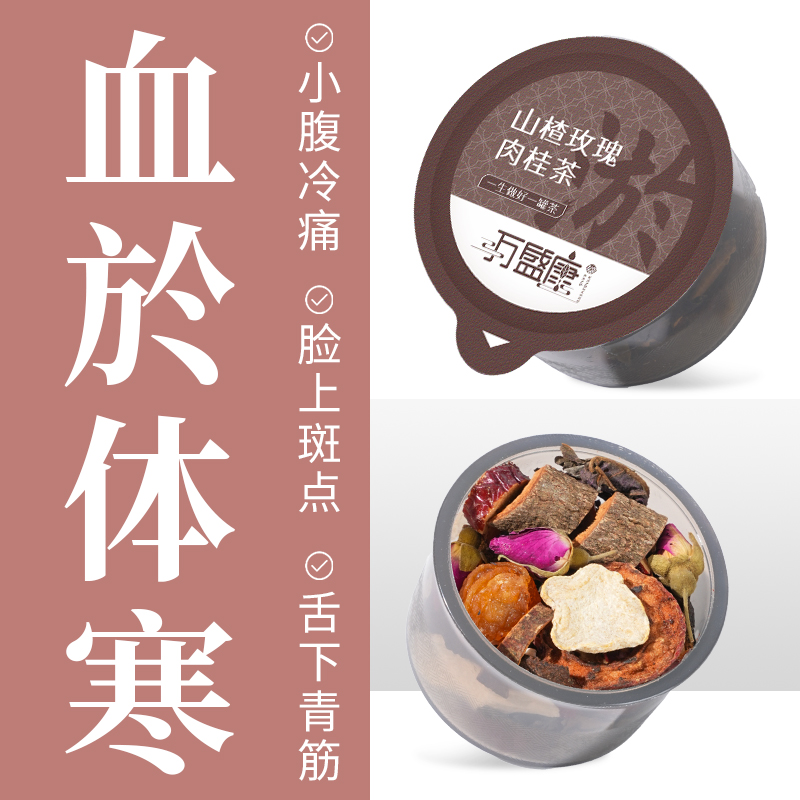 【寒淤】万盛康山楂玫瑰肉桂茶寒气滞淤堵冰凉疲惫经有血块养生茶