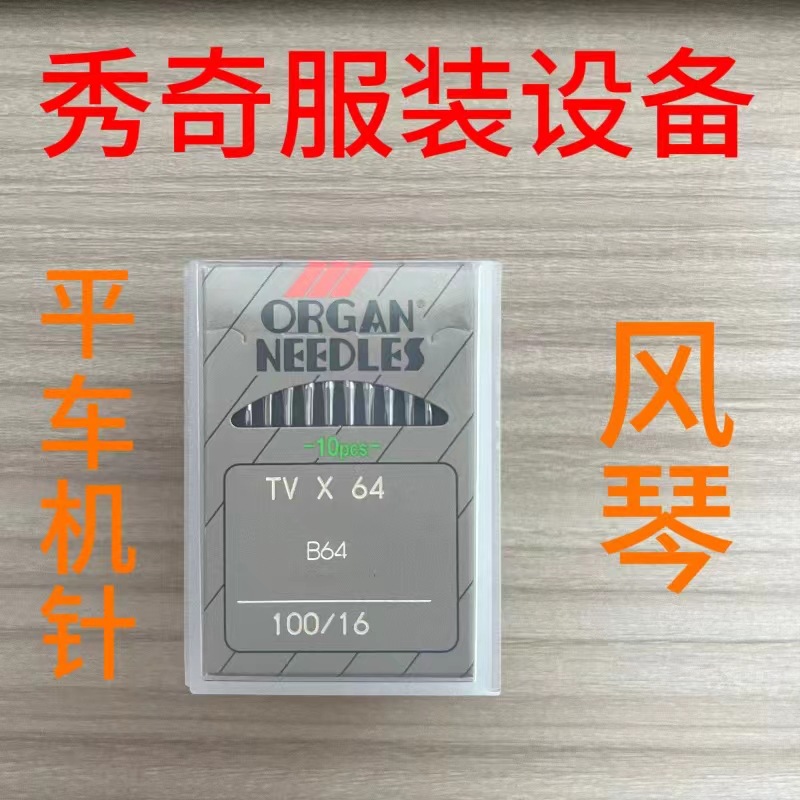 正品 风琴平车机针 风琴TVX64（TV*64）8#-22#平缝机机针