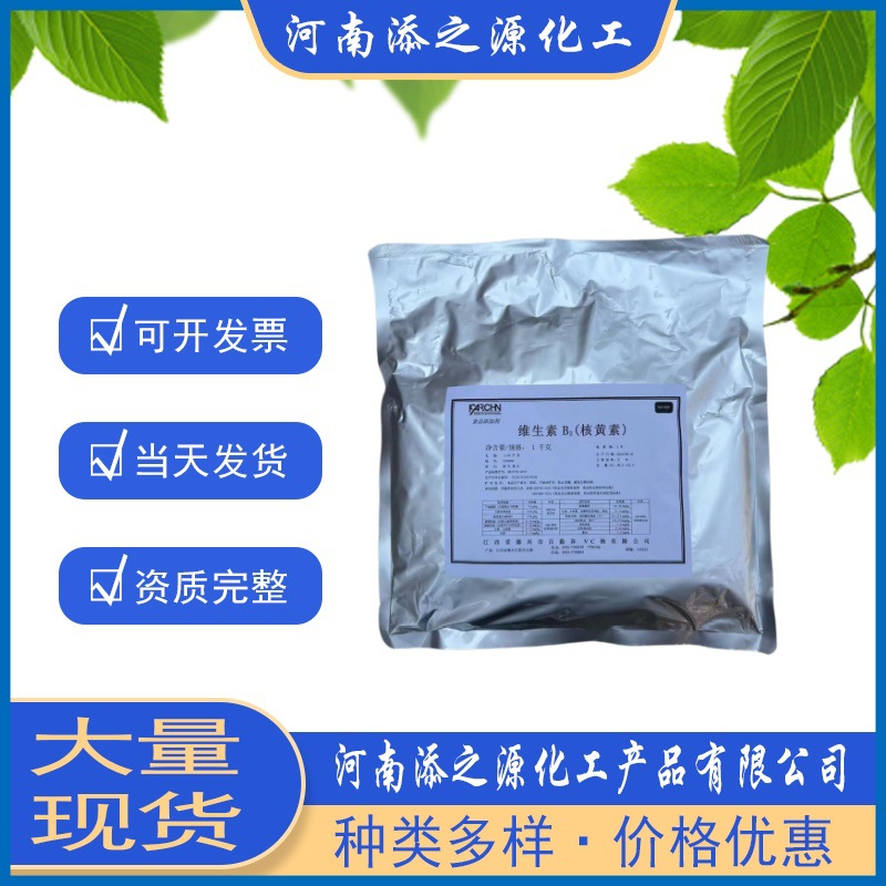 现货食品添加剂水溶性维生素B2 百勤VB2核黄素营养强化剂