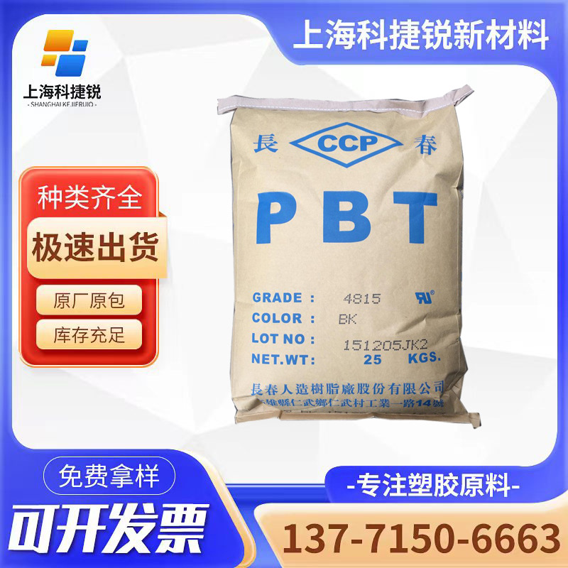 耐热PBT原料 台湾长春3015-104 黑色玻纤增强 高刚性马达端口零件