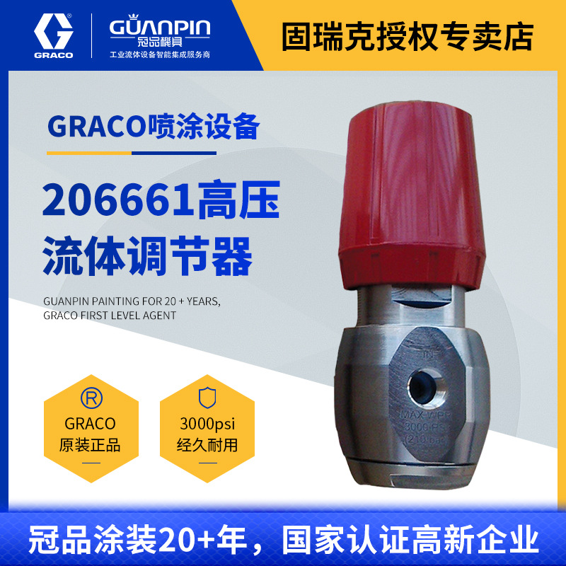 graco固瑞克大流量高压背压阀206661不锈钢压力调节器手动阀