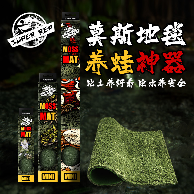 SuperRep爬虫莫斯地毯雨林蜥蜴蛇水陆龟角蛙守宫造景垫材保湿地垫