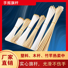 厂家直销手摇旗杆塑料杆实心竹杆30cm40cm60cm红旗手挥旗小国旗杆