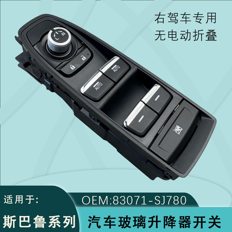 83071-SJ780 is suitable for Subaru Forester XV WRX window regulator switch Crosstrek