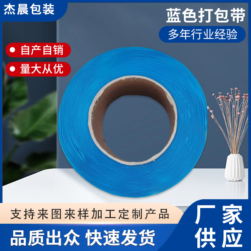 蓝色打包带五金包装饰品首饰打包封箱包装膜质量稳定纸箱打包