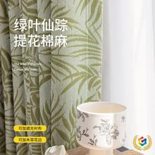 ✅南洋法式复古美式中式半遮光棉麻纱帘客厅卧室飘窗蔓绿色窗帘
