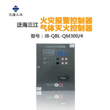 泛海三江气体灭火控制主机/火灾报警控制器JB-QBL-QM300/4