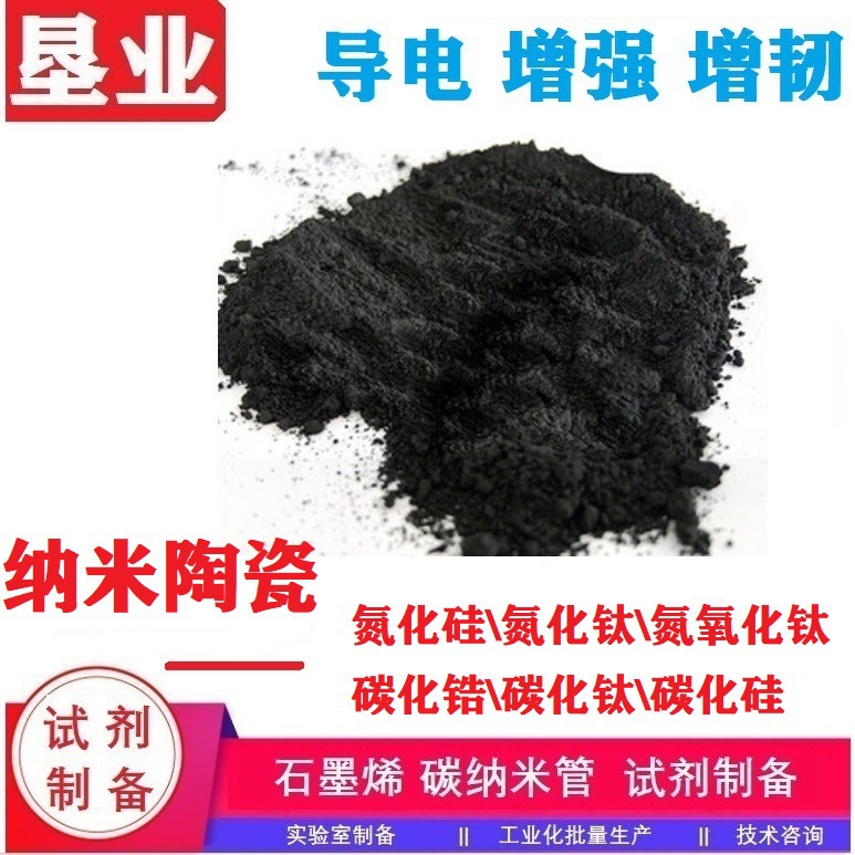 纳米陶瓷汇总纳米硅 氮化硅 氮化钛 氮氧化钛 碳化锆碳化钛碳化硅