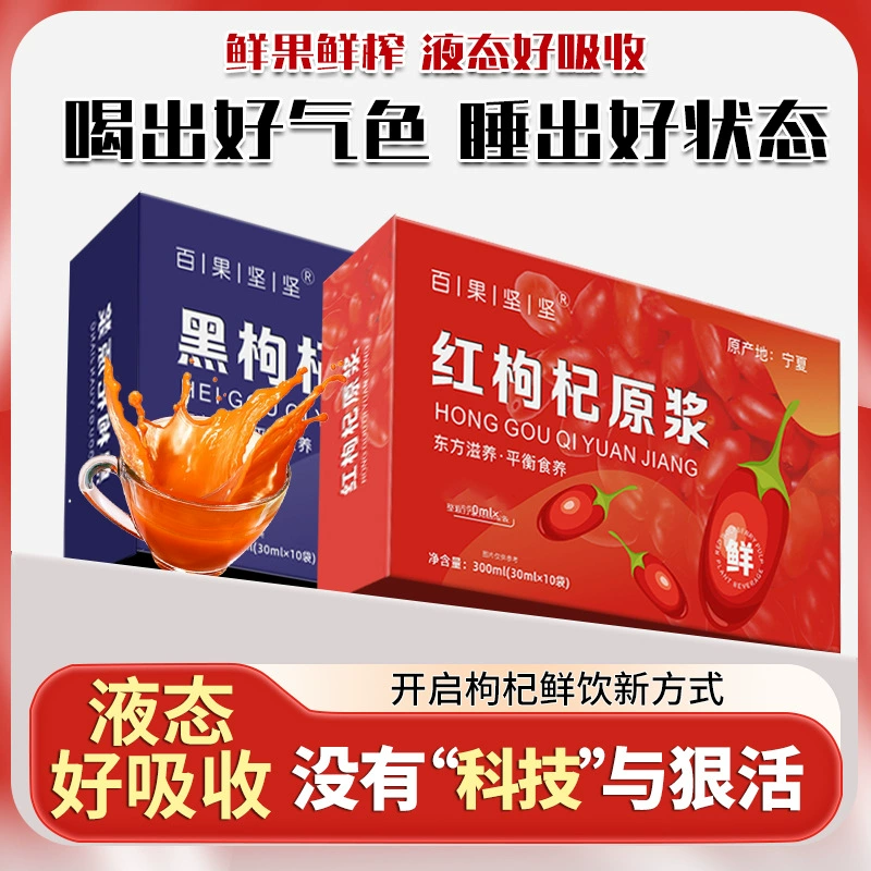 Пюре из ягод годжи Нинся, свежие фрукты, сок из ягод годжи, свежевыжатый, аутентичное красное и черное пюре из ягод годжи, жидкий специальный пакет для мужчин и женщин, здравоохранение