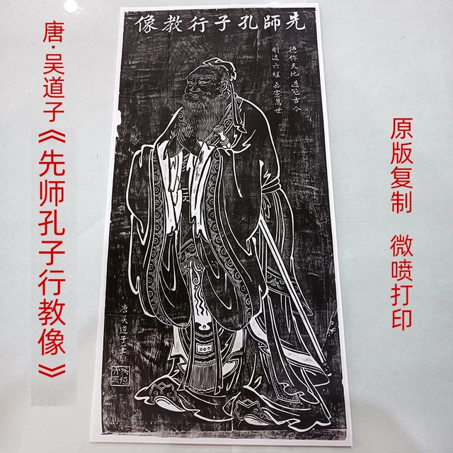 吴道子《先师孔子行教像》唐代拓片碑帖复制艺术微喷临摹范本吖呼