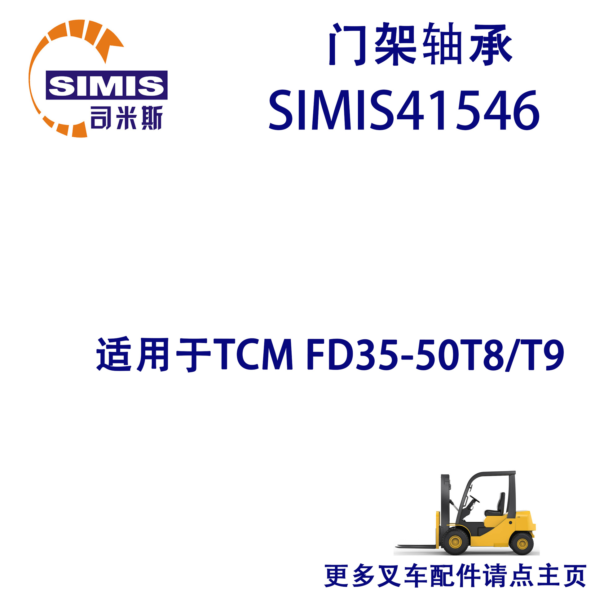 叉车门架轴承 适用于 TCM FD35-50T8/T9