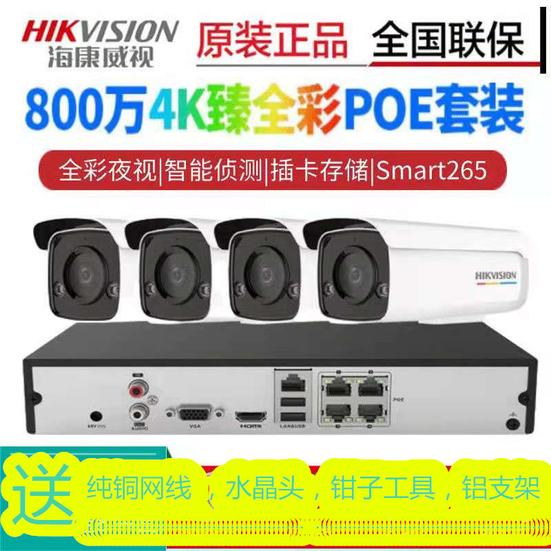 海康威视800万全彩监控设备套装网络高清家用夜视器poe音频摄像头