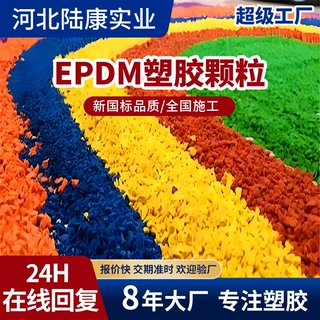 塑胶跑道EPDM橡胶颗粒彩色公园小区学校专用地面塑胶颗粒定制