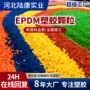 公园地面小区定制颗粒