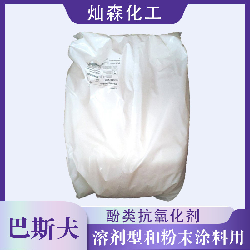 巴斯夫抗yang剂Irganox 245(ED)溶剂型和粉末涂料等用酚类固体