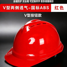 按钮V型透气ABS安全帽工地安全防护轻便透气国标过检防砸防撞缓震