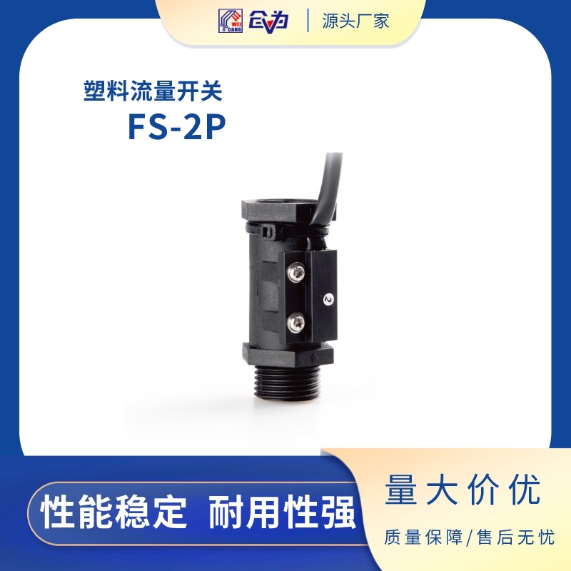 水流开关FAST流量开关FS-2P 4分6接口水泵内外牙塑料液体管道微型