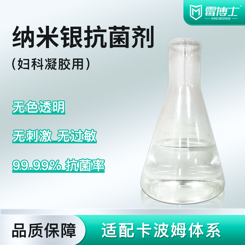 现货纳米银抗菌溶液 妇科凝胶湿巾抗菌添加剂 食品级纳米银抗菌剂