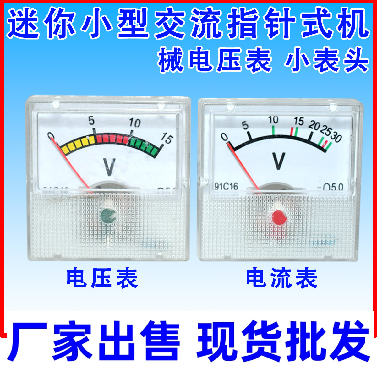 91L16 100V 220V 300V 迷你小型交流指针式机械电压表 小表头