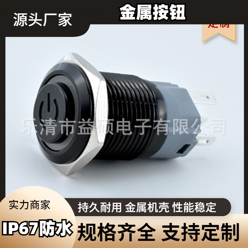 16MM 符号灯 高头 自复式 氧化黑色 IP67防水认证 金属按钮开关