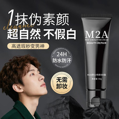 【一件代发】M2A男士素颜霜遮瑕男生化妆品自然修颜学生遮痘印bb