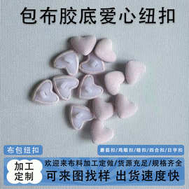 来布料桃心爱心包布扣毛呢大衣布包纽扣心形塑料底纽扣装饰蘑菇扣