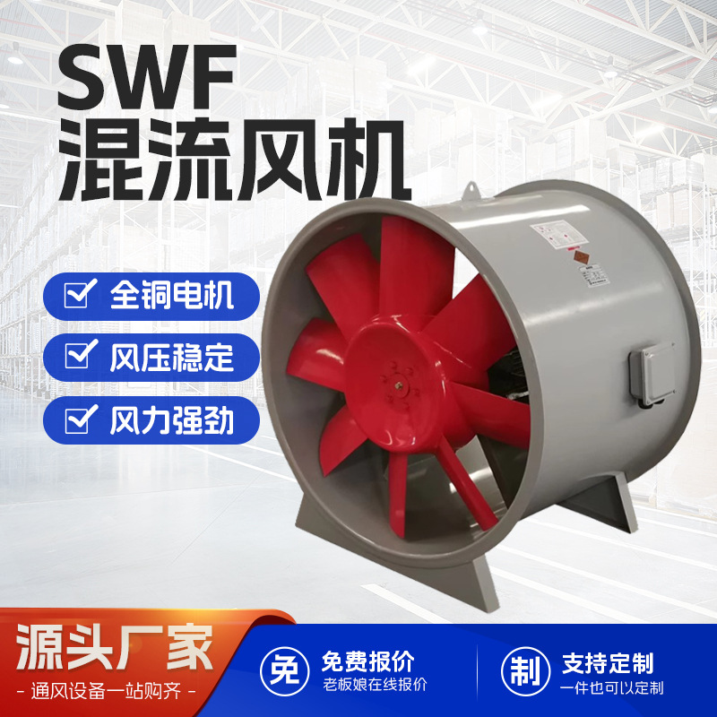 SWF混流风机轴流式排风斜流加压送风耐高温非防爆消防排烟风机3C