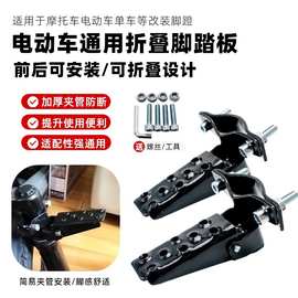 电瓶车摩托车后座折叠脚踏板电动车自行车单车前踩脚脚蹬改装配件