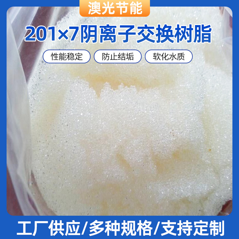 阴离子交换树脂201×7（717）锅炉水处理树脂碱性阴离子交换软水树脂