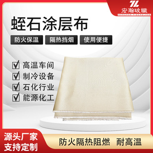 Factory direct supply heat insulation fire insulation flame retardant vermiculite coating cloth coating quality materials wholesale large price excellent protection